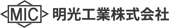 明光工業株式会社