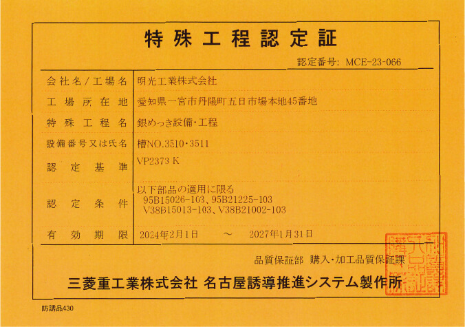 特殊工程認定証