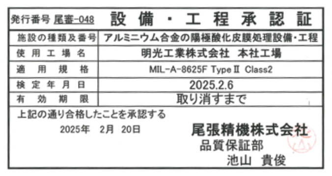 設備・工程承認証