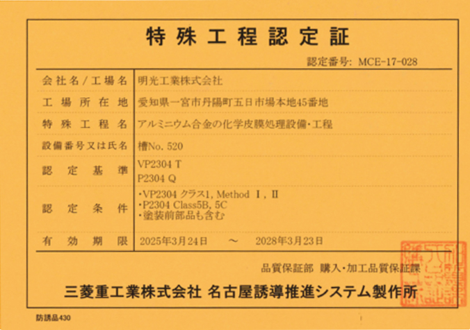 特殊工程認定証