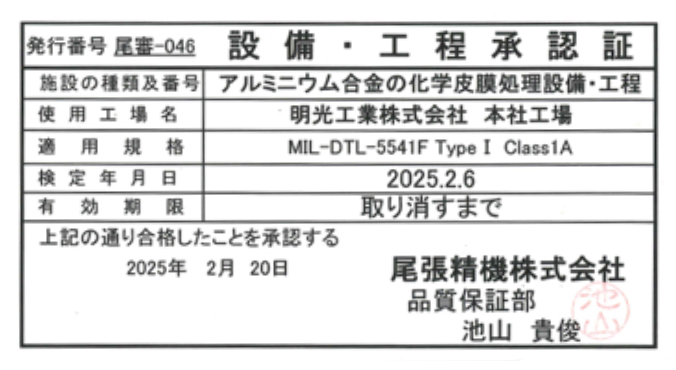 設備・工程承認証