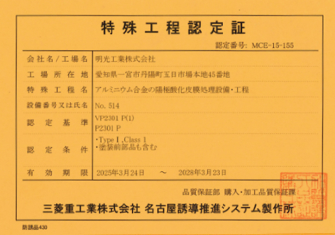 特殊工程認定証