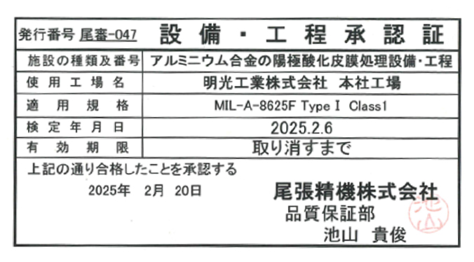 設備・工程承認証