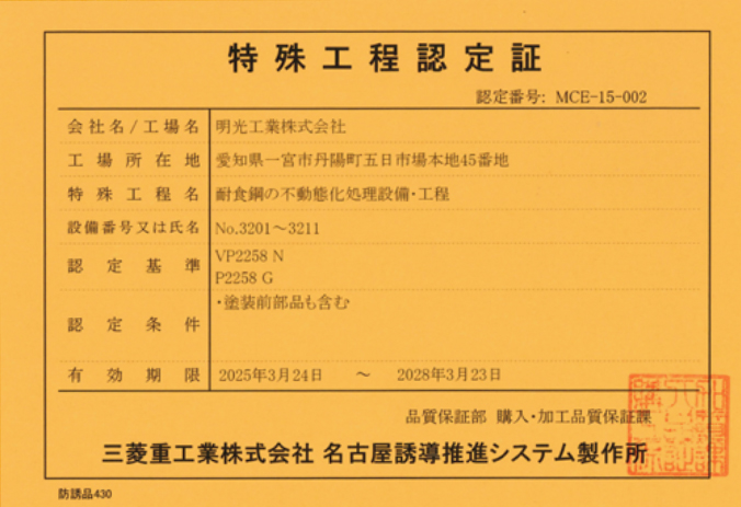 特殊工程認定証